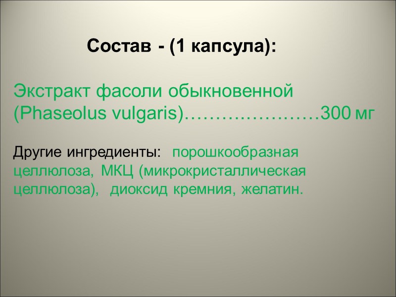 Состав - (1 капсула):  Экстракт фасоли обыкновенной      